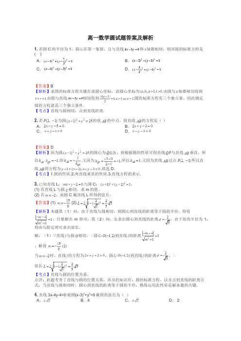 高一数学圆试题答案及解析
