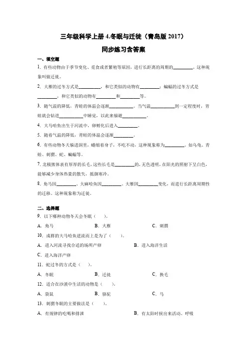 三年级上册科学试题-4.冬眠与迁徙同步练习含答案(青岛版2017)