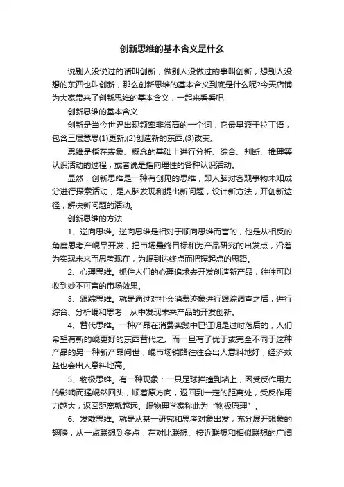 创新思维的基本含义是什么