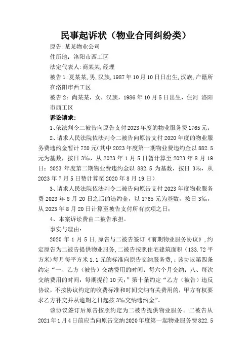 民事起诉状(通用精选物业合同纠纷)