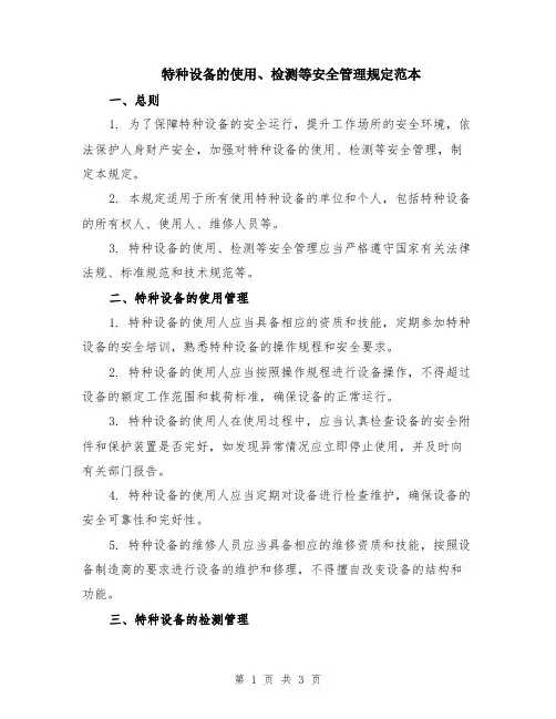 特种设备的使用、检测等安全管理规定范本