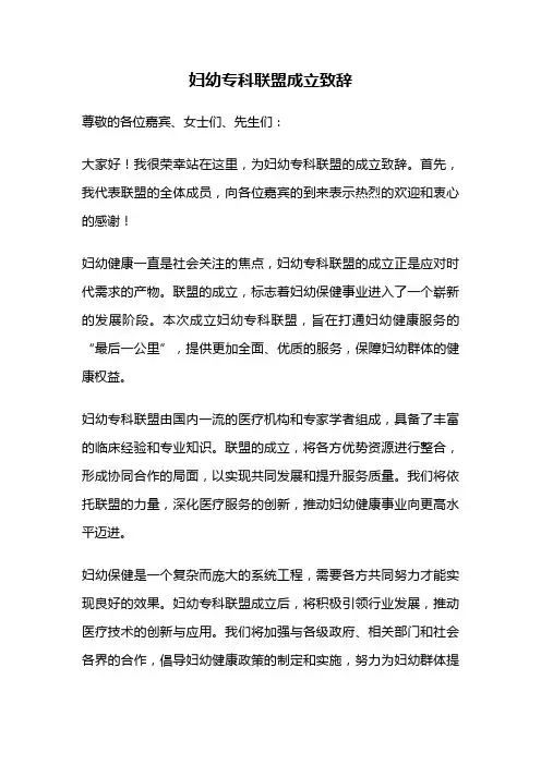妇幼专科联盟成立致辞