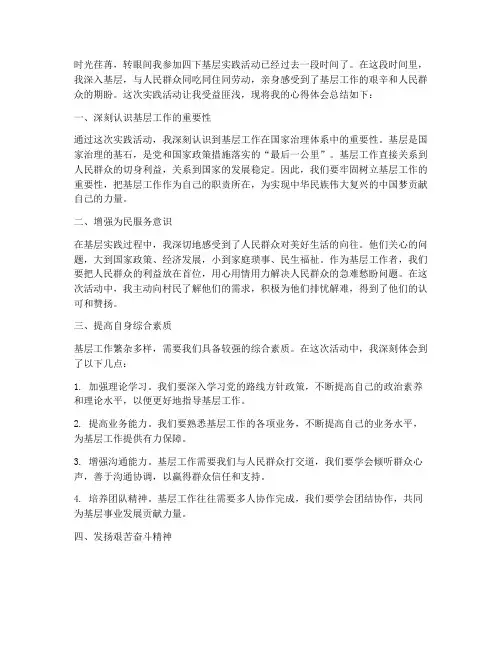 四下基层实践心得体会