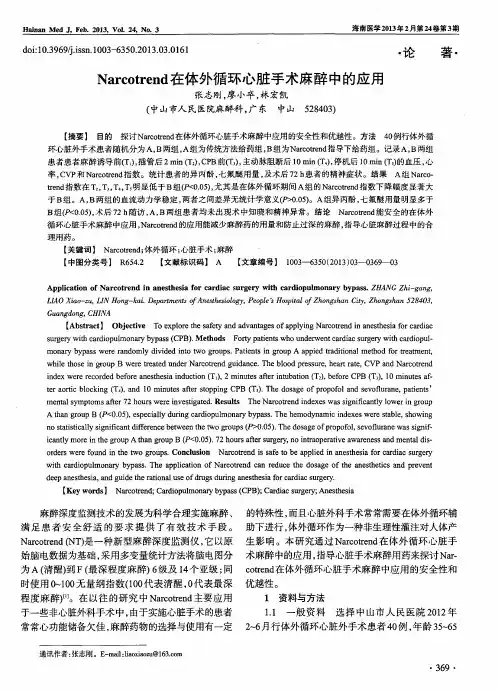Narcotrend在体外循环心脏手术麻醉中的应用