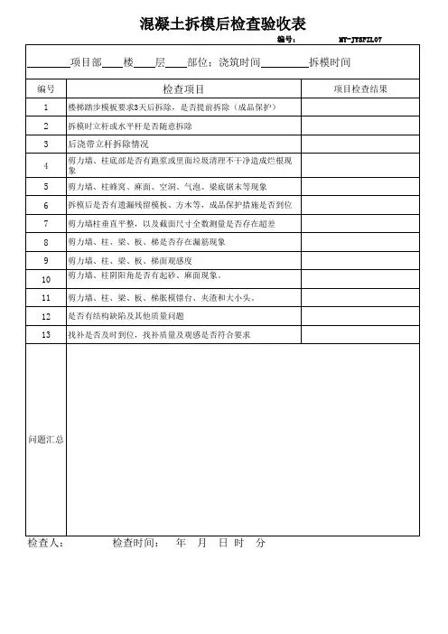 07 混凝土拆模后检查验收表(1)
