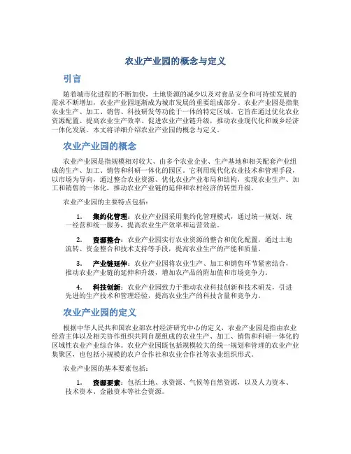 农业产业园的概念与定义
