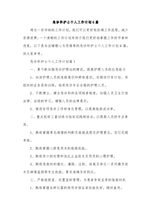 急诊科护士个人工作计划6篇