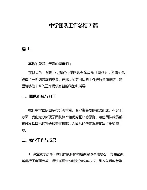 中学团队工作总结7篇