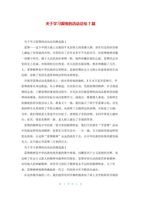 关于学习雷锋的活动总结7篇