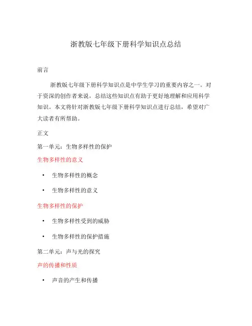 浙教版七年级下册科学知识点总结