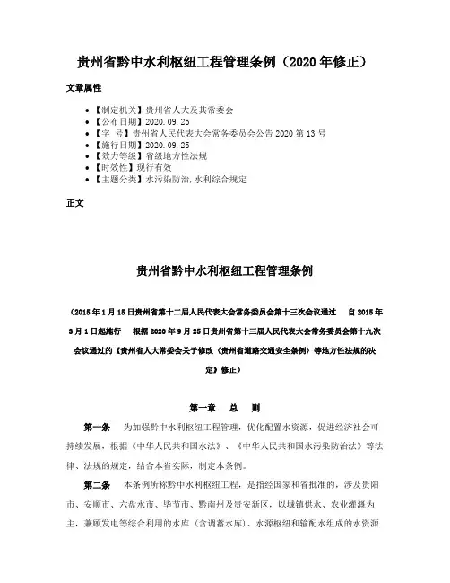 贵州省黔中水利枢纽工程管理条例（2020年修正）
