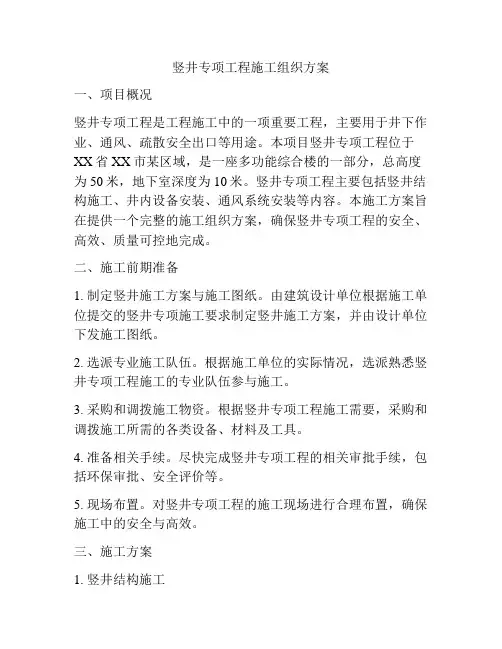 竖井专项工程施工组织方案