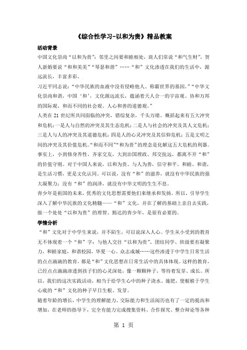 《以和为贵》精品教案(新部编人教版八年级下册语文)