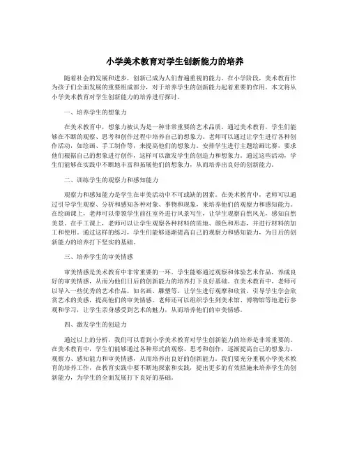 小学美术教育对学生创新能力的培养