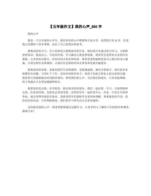 【五年级作文】我的心声_600字
