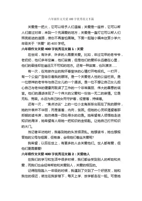 六年级作文关爱400字优秀范文5篇_小学六年级作文_