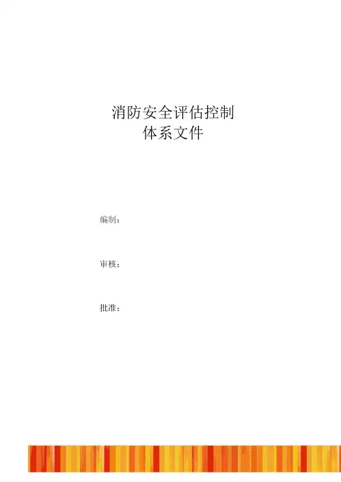 消防安全评估控制体系文件