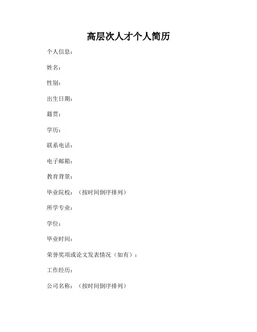 高层次人才个人简历