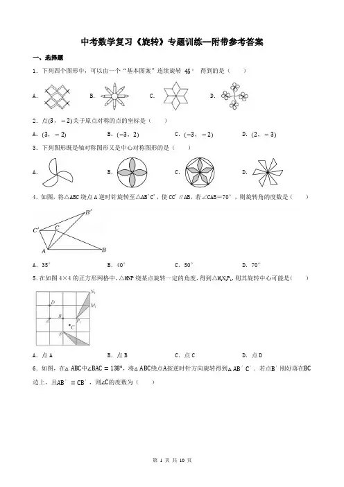 中考数学复习《旋转》专题训练--附带参考答案