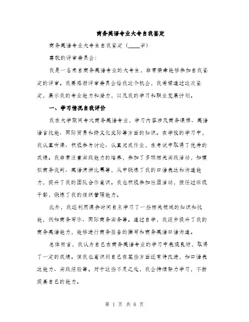 商务英语专业大专自我鉴定（二篇）