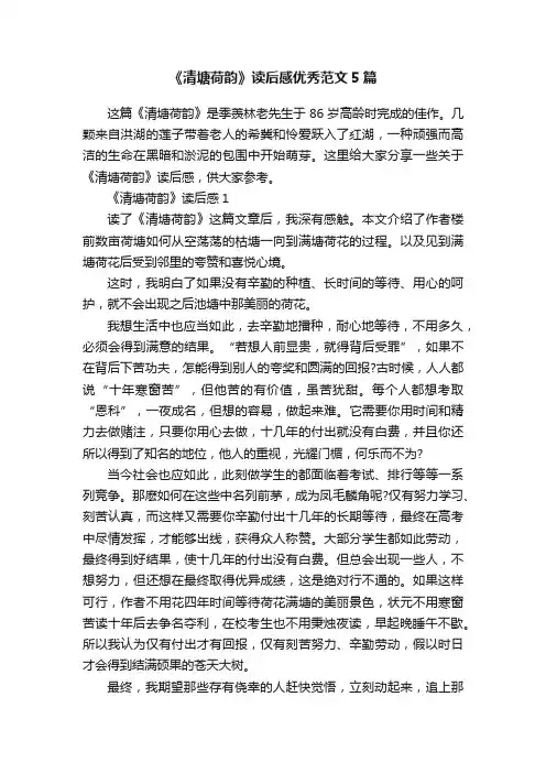 《清塘荷韵》读后感优秀范文5篇