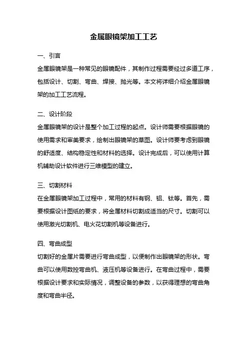 金属眼镜架加工工艺