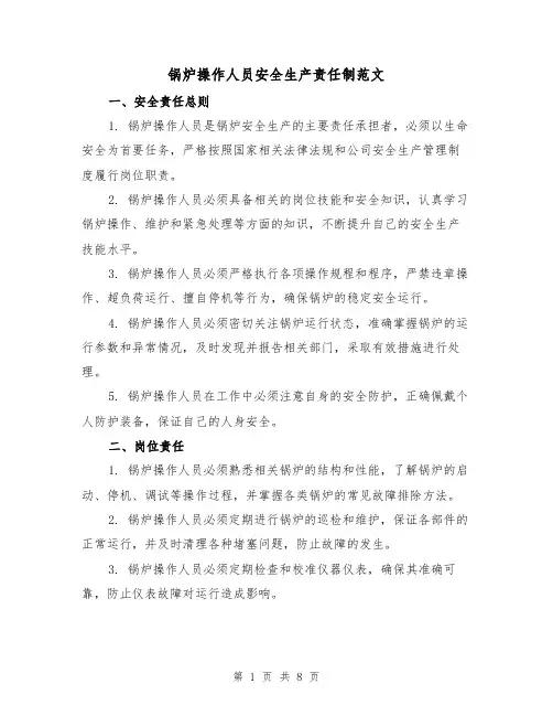 锅炉操作人员安全生产责任制范文(三篇)