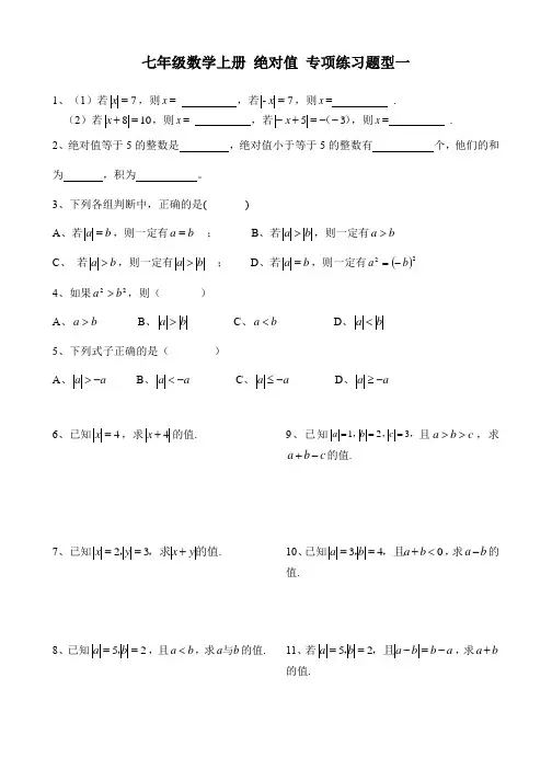 七年级数学上册 绝对值 专项练习题汇总