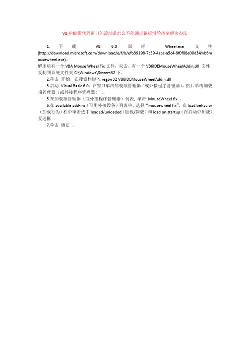 VB中编辑代码窗口的滚动条怎么不能通过鼠标滑轮控制解决办法