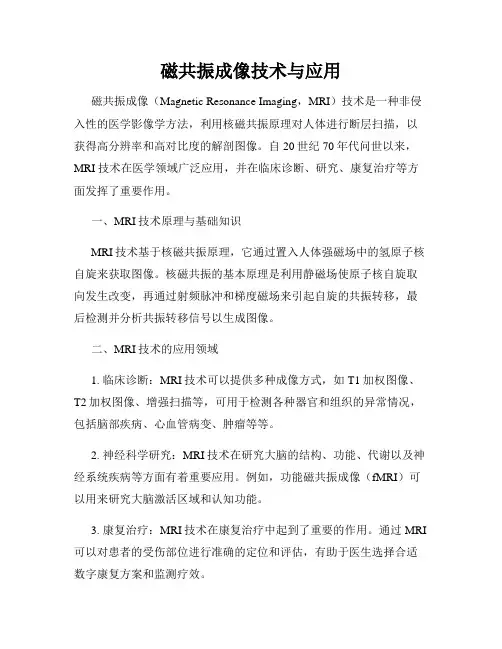 磁共振成像技术与应用
