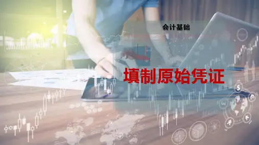 填制原始凭证