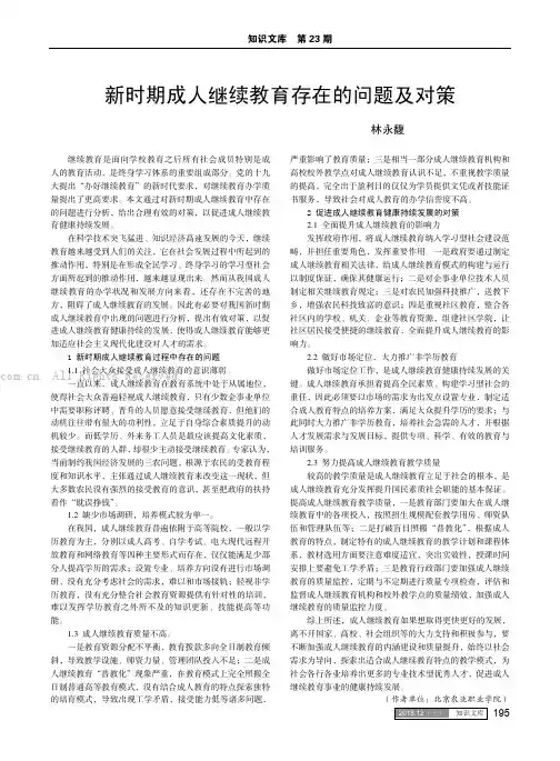 新时期成人继续教育存在的问题及对策
