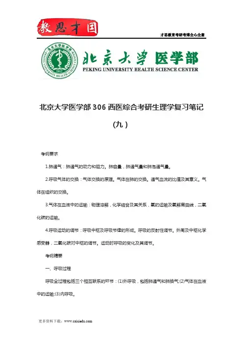 北京大学医学部306西医综合考研生理学复习笔记(九)
