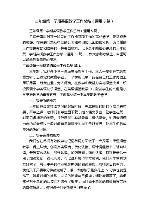 三年级第一学期英语教学工作总结（通用5篇）