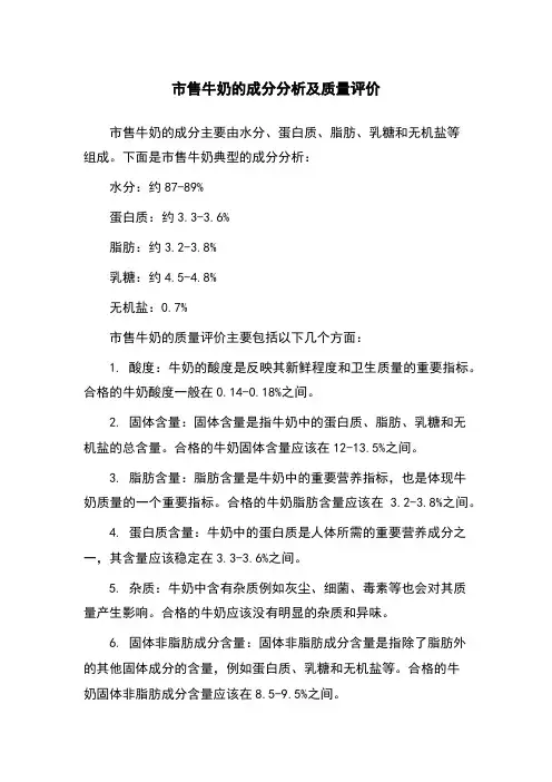 市售牛奶的成分分析及质量评价
