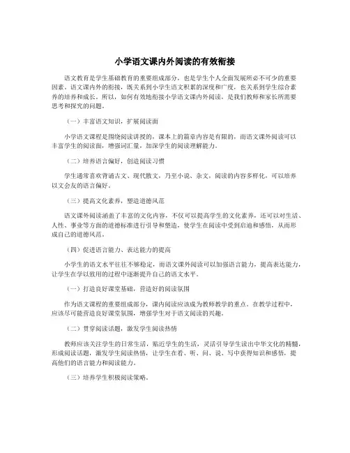 小学语文课内外阅读的有效衔接