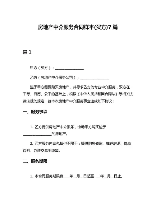 房地产中介服务合同样本(买方)7篇