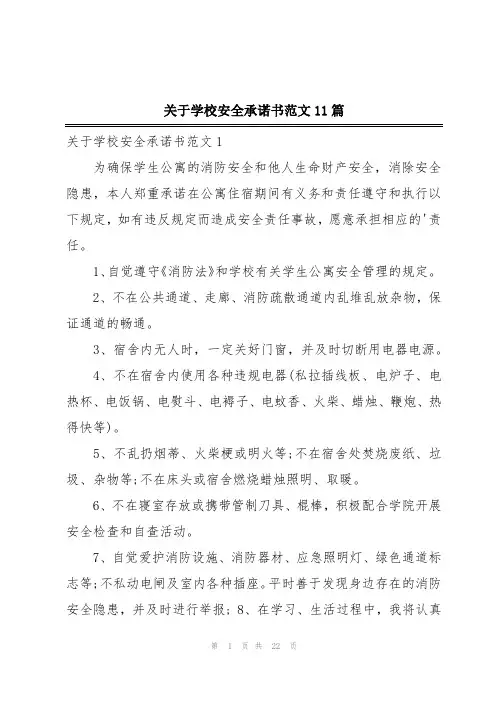 关于学校安全承诺书范文11篇