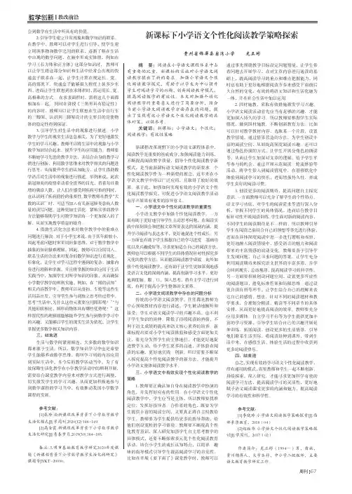 新课标下小学语文个性化阅读教学策略探索
