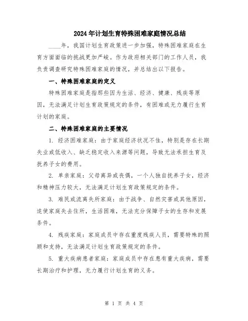 2024年计划生育特殊困难家庭情况总结