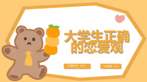 大学生正确的恋爱观