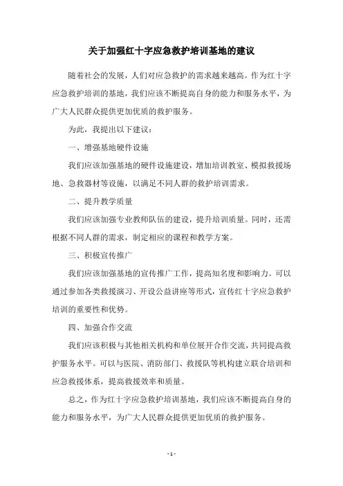 关于加强红十字应急救护培训基地的建议