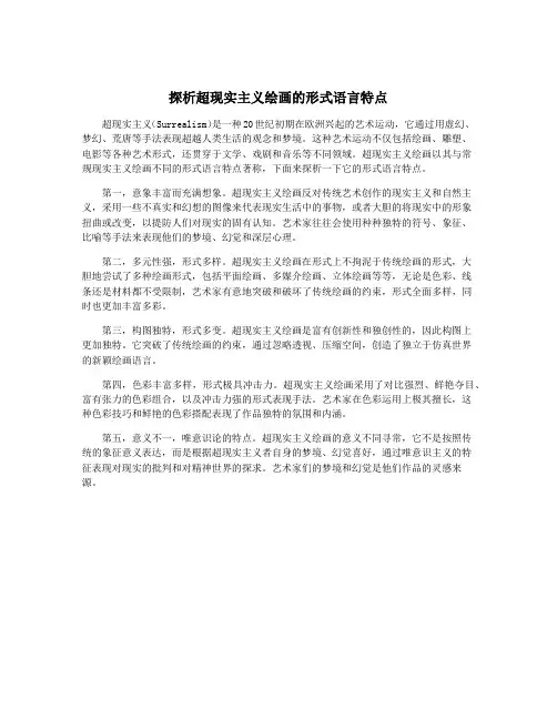 探析超现实主义绘画的形式语言特点