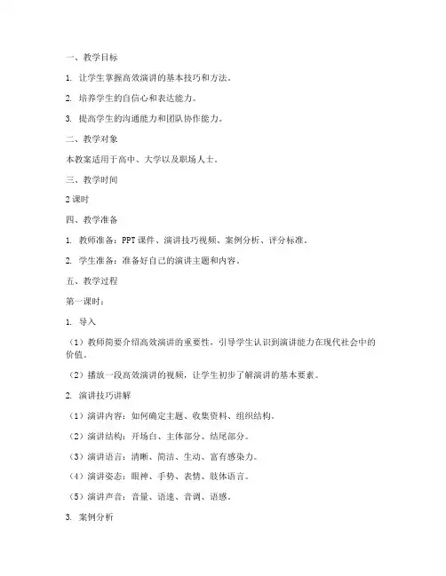高效演讲实操教案模板范文