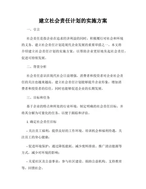 建立社会责任计划的实施方案