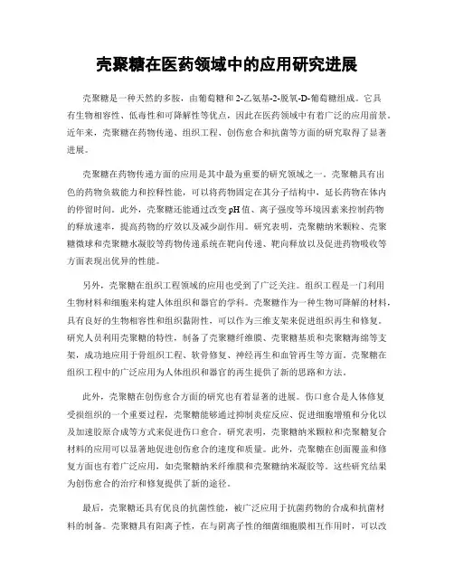 壳聚糖在医药领域中的应用研究进展