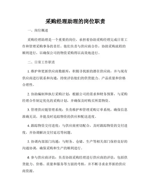 采购经理助理的岗位职责