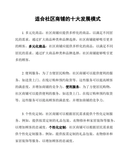 适合社区商铺的十大发展模式