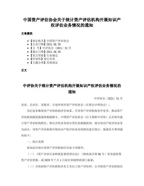 中国资产评估协会关于统计资产评估机构开展知识产权评估业务情况的通知