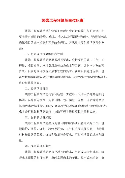 装饰工程预算员岗位职责